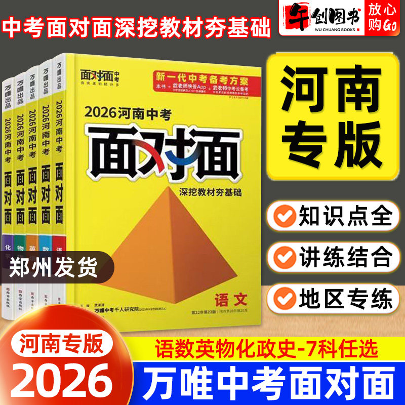 河南专版】2026万唯中考面对面语文数学英语物理化学道法历史全套初中初三总复习回归教材知识点梳理填空考法真题模拟试题资料万维