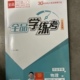 2026春全品学练考八年级下册物理沪科版 一课一练同步训练 初中初二八下教材同步课时练习册课后作业强化培优知识梳理阶段测试辅导
