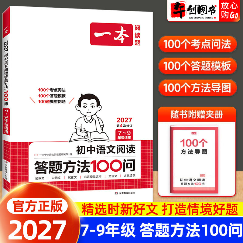 2027一本初中语文阅读理解答题模板答题方法技巧100问一百问七八九年级人教版全国通用 初一二三中考阅读答题模板专项训练辅导资料