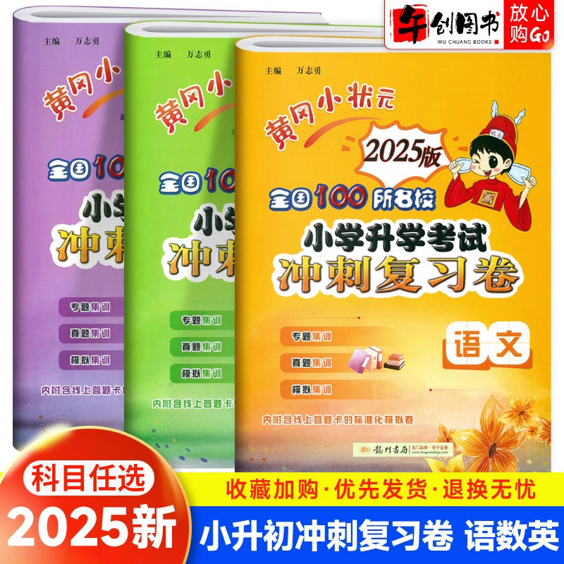2025新版黄冈小状元全国100所名校小学升学考试冲刺复习卷语文数学英语小升初真题精编卷系统总复习六年级模拟试卷专项训练人教版