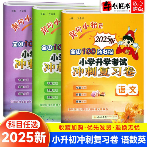 黄冈小状元小升初试卷科目任选