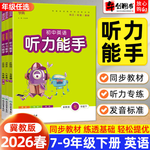 2026春新版冀教版英语听力能手七八九年级下册专项训练 初中初一二三789年级教材同步听力练习专题强化提升每日一练资料书通成学典