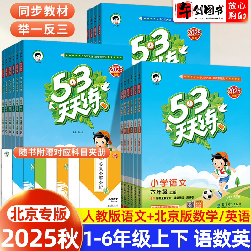 北京专版小学53天天练