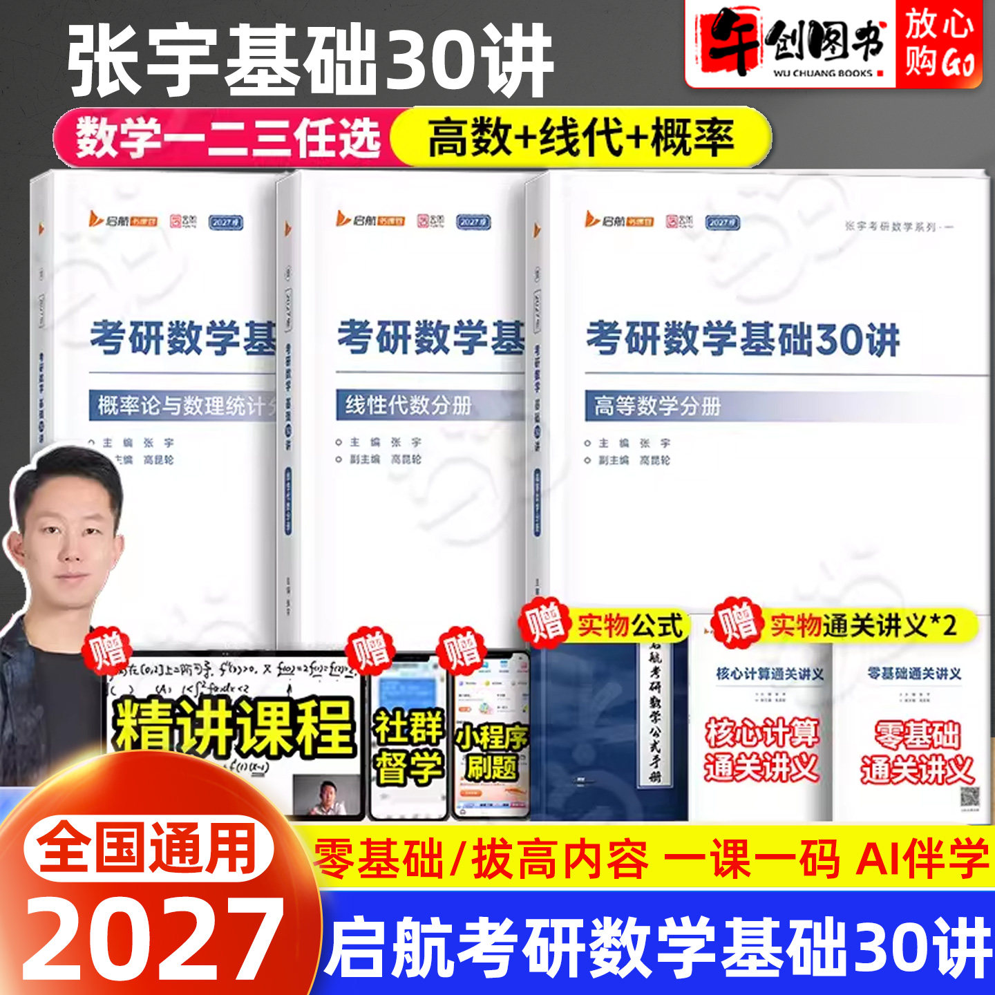 2027启航教育张宇考研数学基础30讲高等数学分册线性代数分册概率论与数理统计分册 闭关修炼高数考研数学一二三考研数学书课包图片
