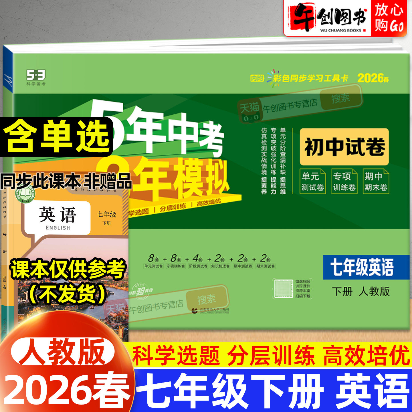 2026春53初中试卷七年级下册英语人教版有单选 初中初一7下同步五年中考三年模拟单元期中期末单元专项练习复习冲刺测试卷子曲一线