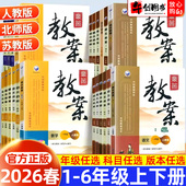 北师大版 苏教版 PEP版 2026新版 通用版 部编版 外研版 课堂教学设计与案例教师备课 鼎尖教案小学语文数学英语体育道德与法治教案人教版
