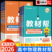 高中物理教材同步讲解解读教辅资料书天星教育 教科版 2026高中物理教材帮全套高一高二上下册必修选择性必修一二三123人教版 鲁科版