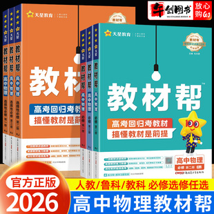 2026高中物理教材帮全套高一高二上下册必修选择性必修一二三123人教版鲁科版教科版 高中物理教材同步讲解解读教辅资料书天星教育