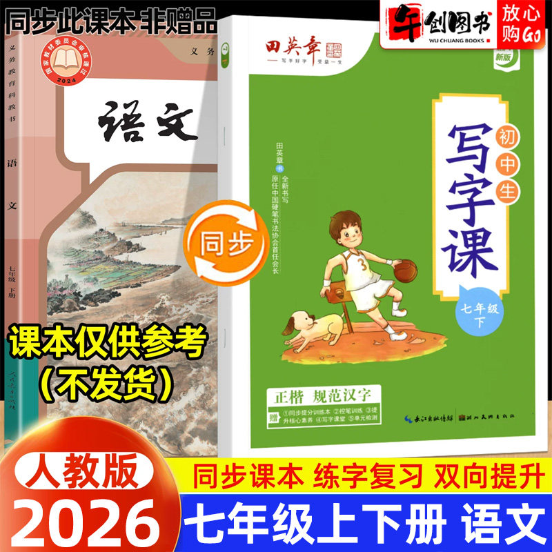 2026田英章写字课七年级上下册同步字帖硬笔楷书正楷练字帖语文人教版 初中生初一教材同步楷体钢笔描红临摹考试规范字体提升训练