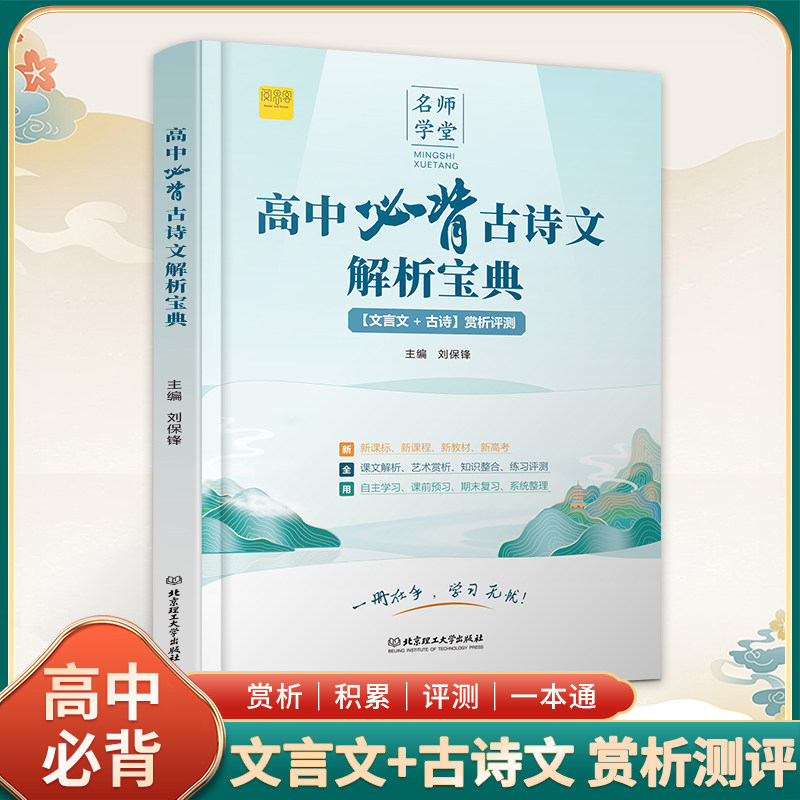高中必背古诗文解析宝典高一二三人教版文言文古诗赏析评测一本通新教材新高考复习类教辅文学常识古诗词古文赏析专项阅读训练资料