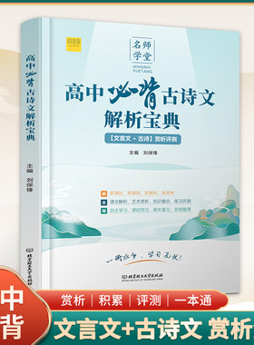 高中必背古诗文解析宝典高一二三人教版文言文古诗赏析评测一本通新教材新高考复习类教辅文学常识古诗词古文赏析专项阅读训练资料