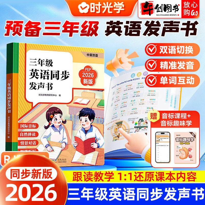 2026新版时光学三年级英语同步发声书人教版PEP版预备三年级英语上下册教材同步课堂发声书自然拼读单词早教学习国际音标情景对话