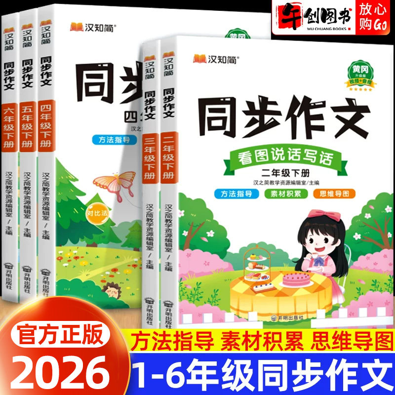 2026新版小学生同步作文一二三四五六年级上下册同步作文语文人教版部编小学看图说话写话思维导图黄冈满分作文大全专项训练汉之简