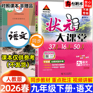 初中初三9九下教材同步解读全解原文批注课堂笔记课前预习资料书附视频讲解状元 大课堂九年级下册语文人教版 成才路 状元 2026春新版