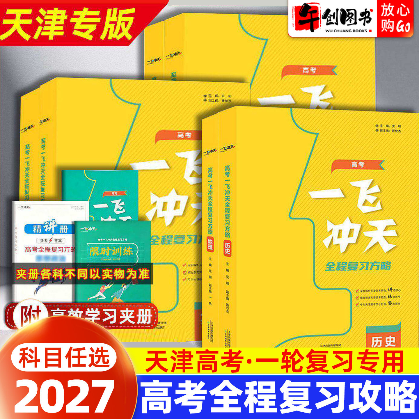 天津专版】2027一飞冲天高考全程复习方略语文数学英语物理化学生物历史地理政治高中高三一二轮总复习知识梳理实战精讲精练资料书