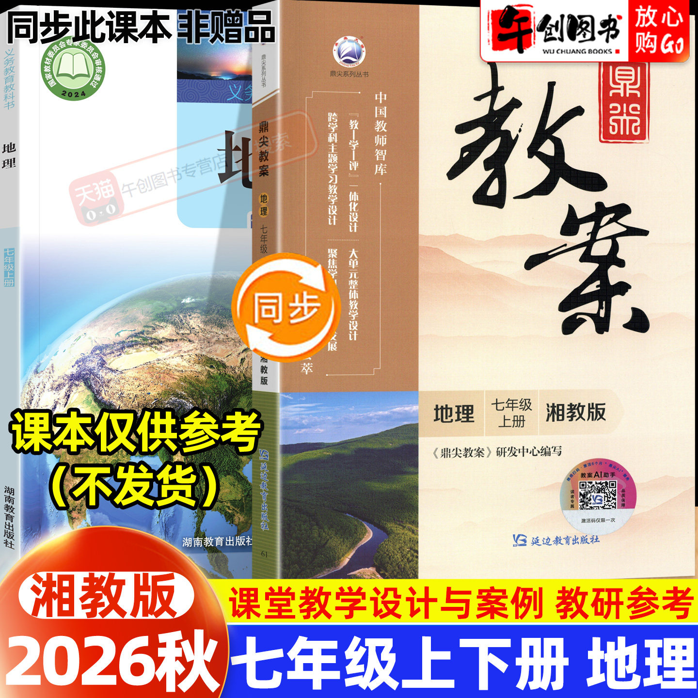 2026秋新版鼎尖教案七年级上册初中地理湘教版教案书教师专用 初一七下7下教材同步全面解读教学设计案例优化讲课助手附送电子课件