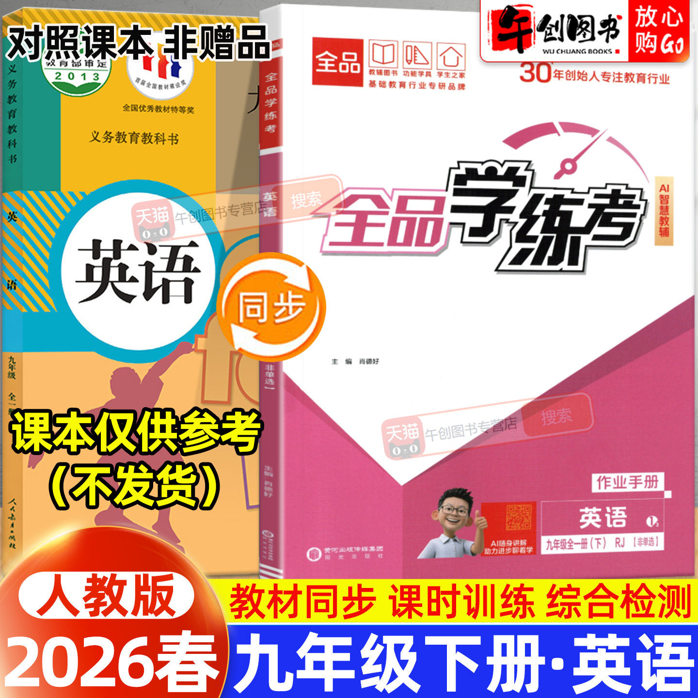 2026秋全品学练考九年级上下全一册英语人教版无单选一课一练同步训练初中初三教材同步课时练习课后作业强化培优知识梳理阶段测试