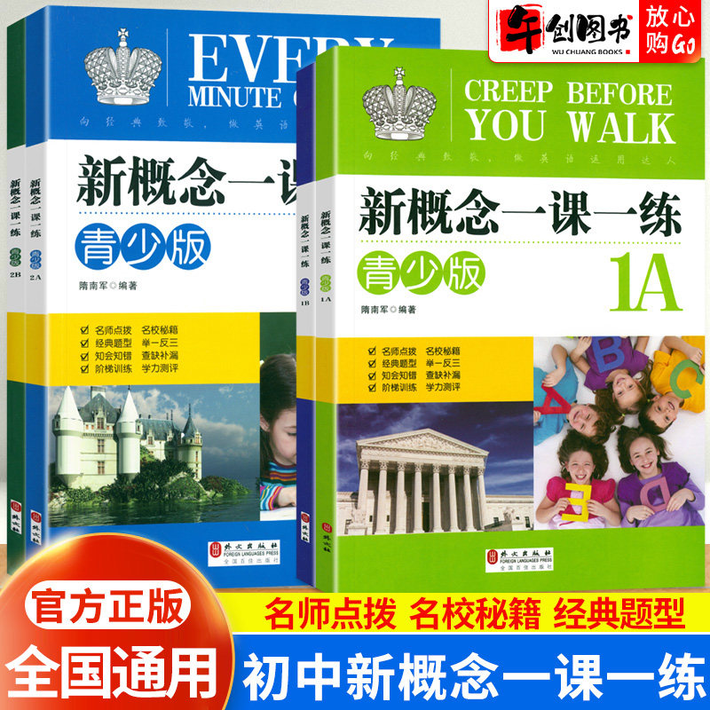 【官方正版】新概念英语一课一练青少版 初中英语学习必备教材辅导资料同步练习 零基础自学入门英语课后培训辅导用书 外文社