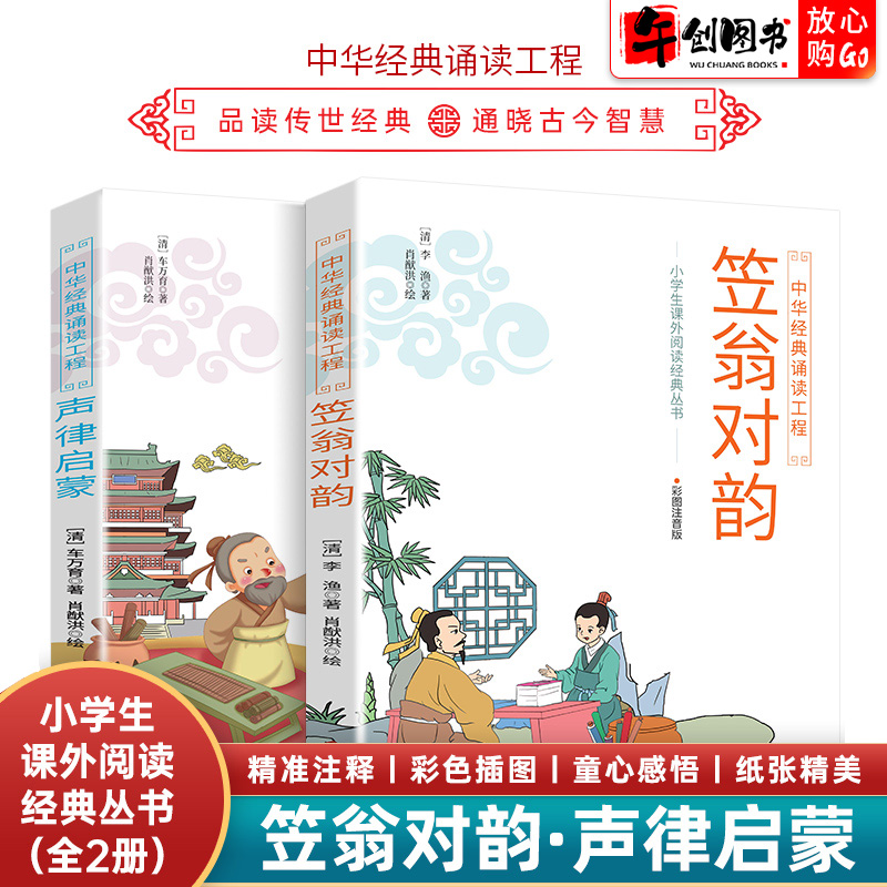 声律启蒙与笠翁对韵全套2册彩图注音版儿童国学启蒙一年级二年级中华经典诵读小学生课外阅读丛书车万育 李渔 四川辞书出版社