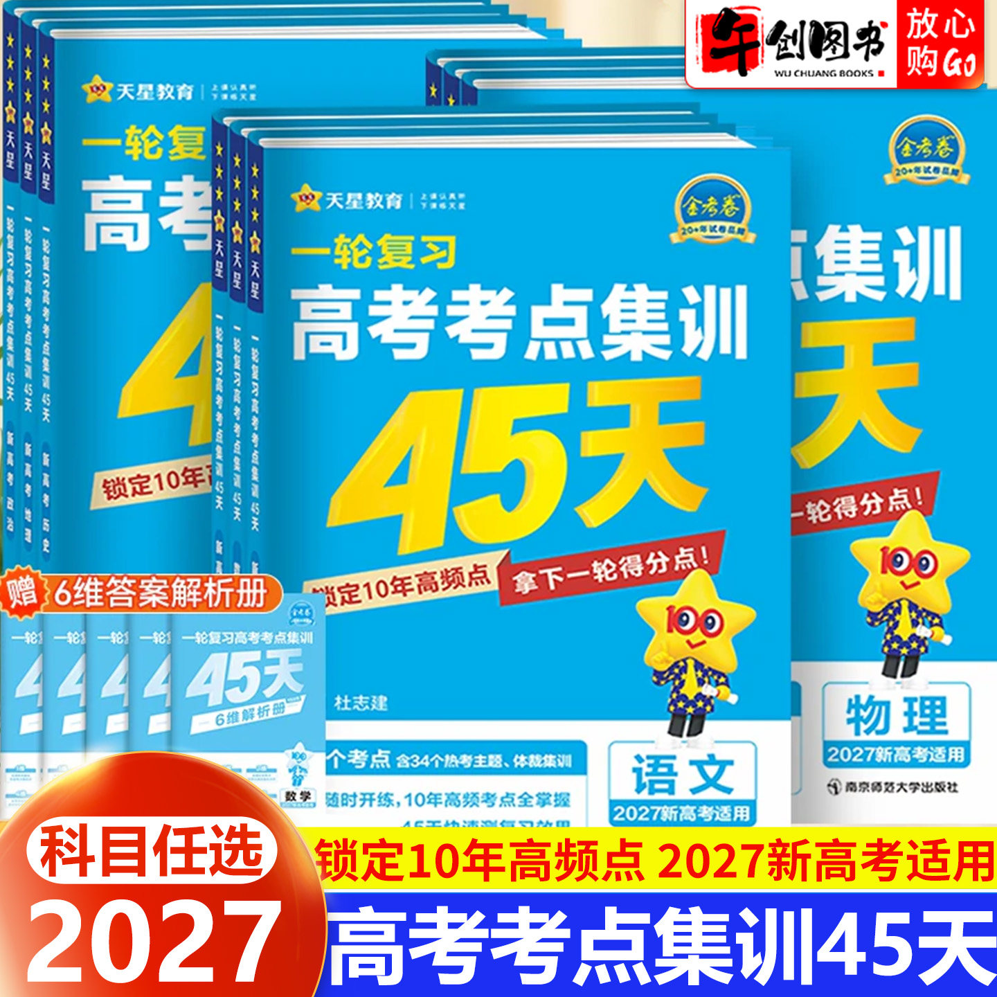 2027金考卷高考考点集训45天语文数学英语物理化学生物政治历史地理新高考通用专项突破单元提升测试高中高三一轮复习资料天星教育