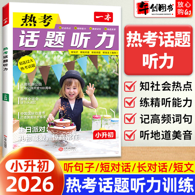 2026新版一本热考话题听力小升初英语听力专项训练地道美音高频词句社会热点听句子短文长对话精听情景综合练习册六年级升初中练习,书籍/杂志/报纸,小学教辅,淘宝优惠券,粉丝福利购,淘宝优惠卷