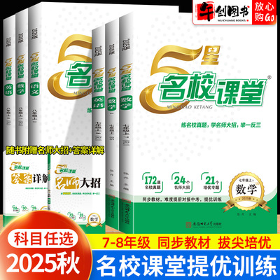 2025秋5星名校课堂真题提优训练七八年级上下册语文数学英语人教北师大版 初中初一二教材同步五星培优专题练习册名师大招举一反三