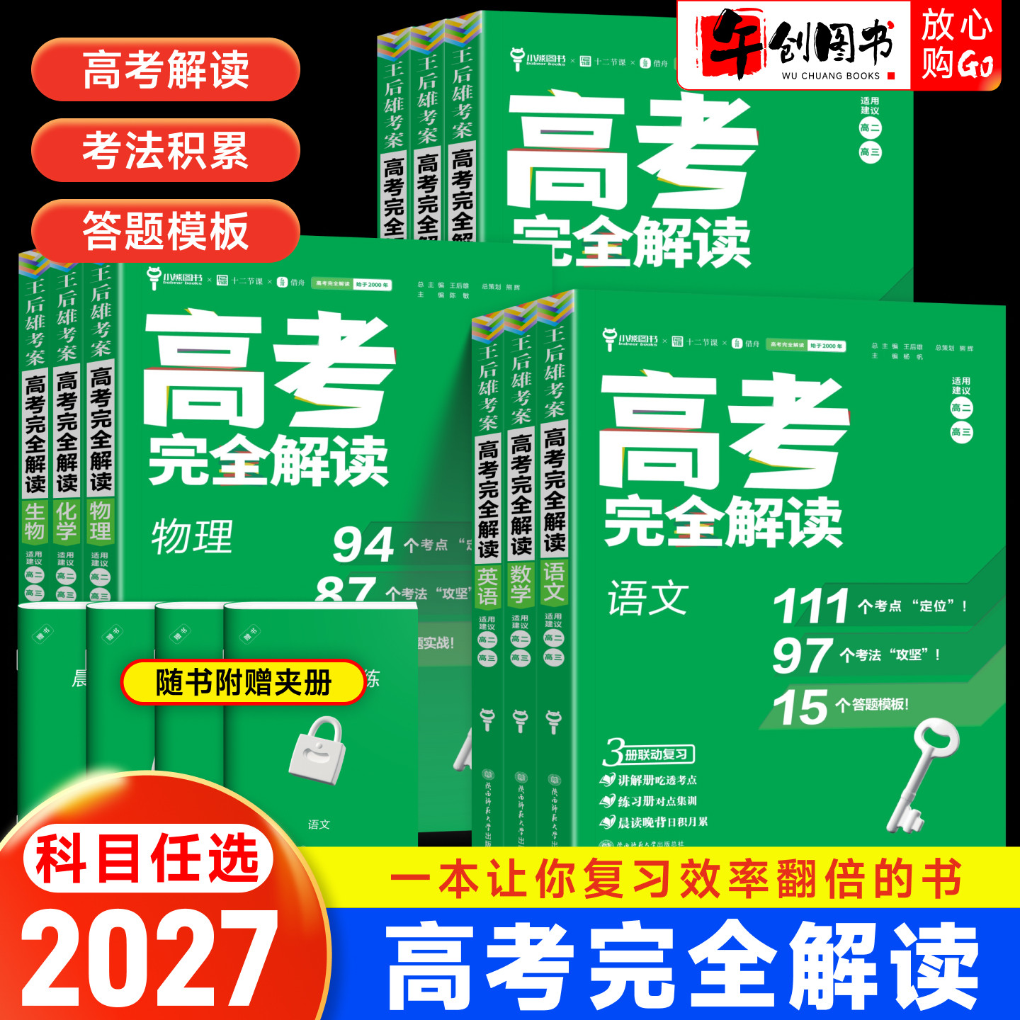 2027王后雄高考完全解读全套任选