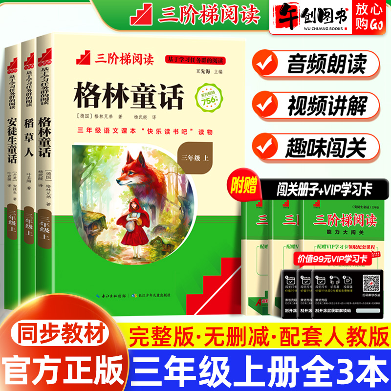 【官方正版】名校课堂快乐读书吧三年级上册全套格林童话稻草人安徒生童话小学生课外阅读故事绘本同步语文教材课本阅读三阶梯阅读