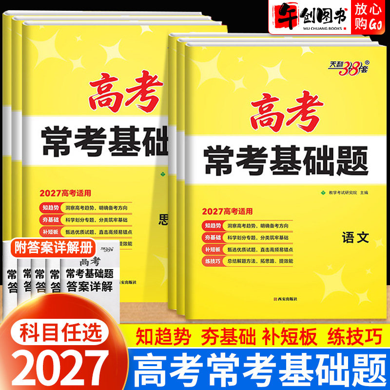 2027高考常考基础题语文数学英语物理化学生物政治历史地理全套高中高三一二轮复习基础知识梳理高频易错专题训练天利38套三十八套