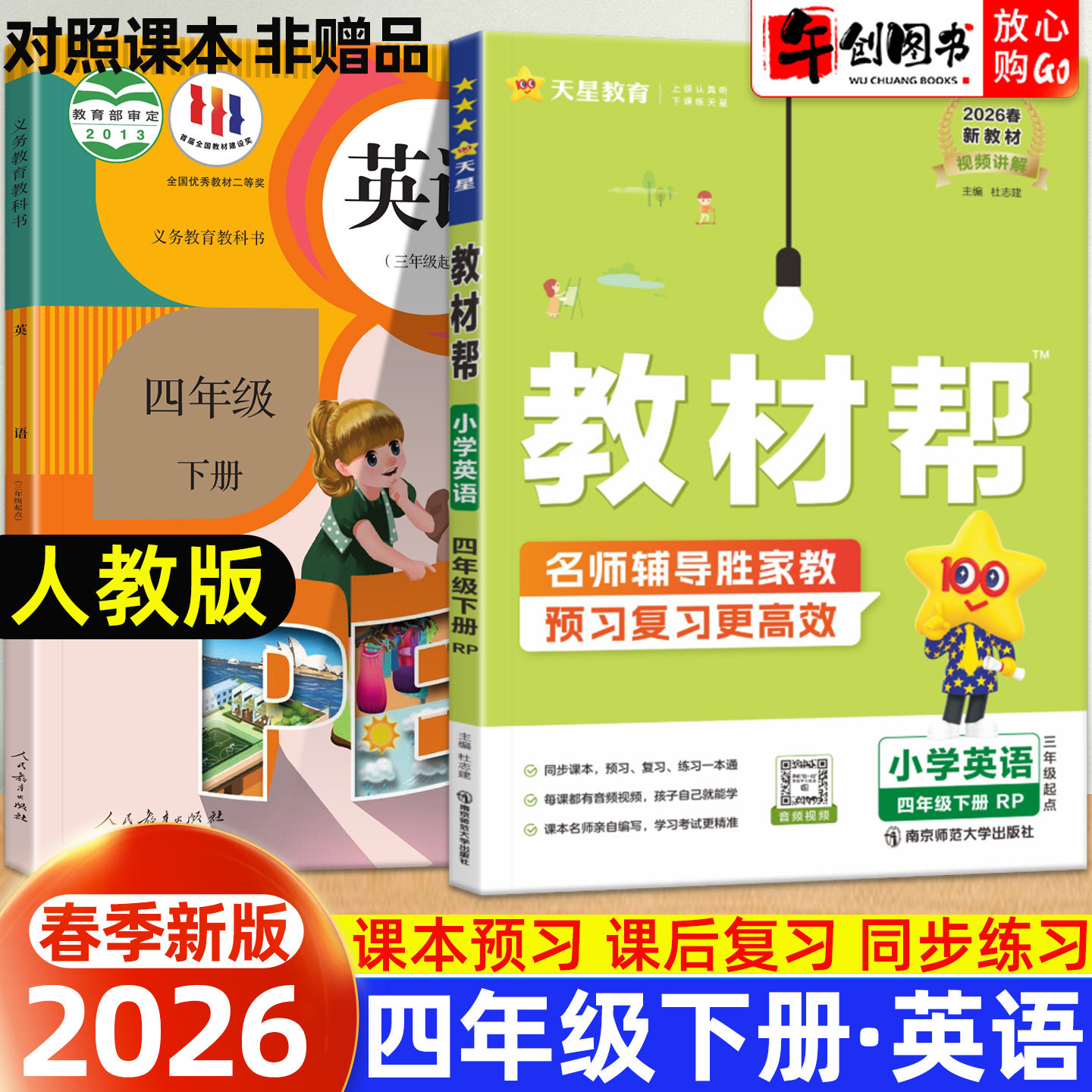 2026新版小学教材帮英语四年级下册人教版教材全解读解析课本同步专项训练习册课前预习课后复习七彩课堂黄冈学霸课堂笔记天星教育