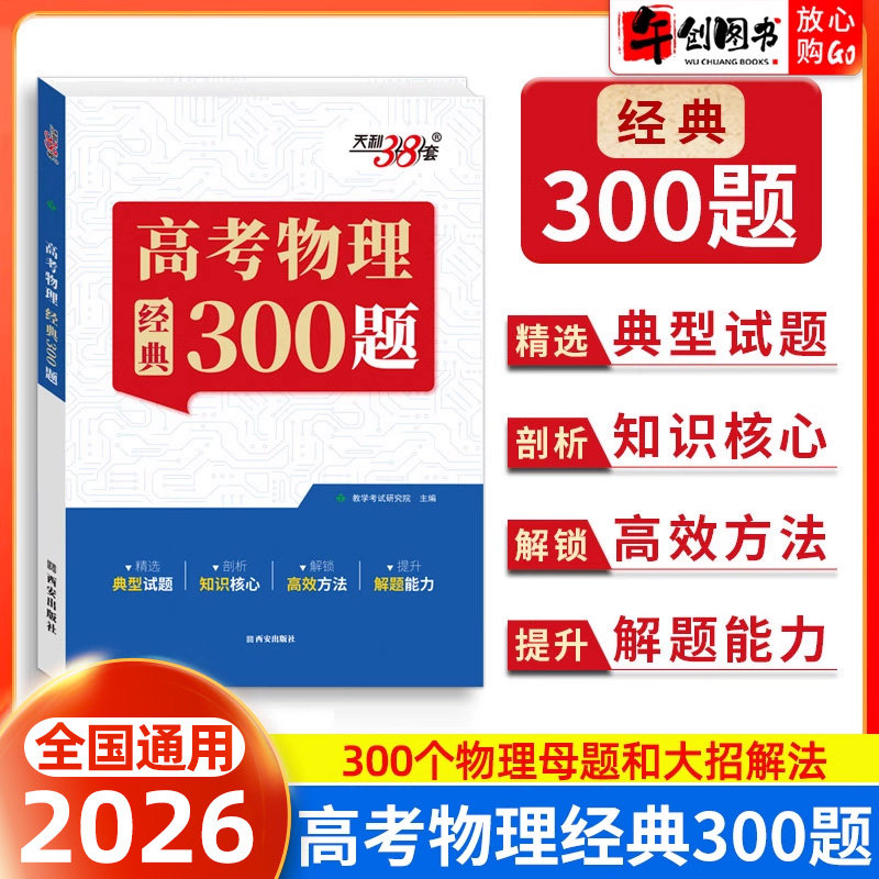 2026天利38套高考物理经典300题王羽高中物理题型笔记模型全解高中物理辅导资料书 天利三十八套高中物理提分笔记一本通物理真题练