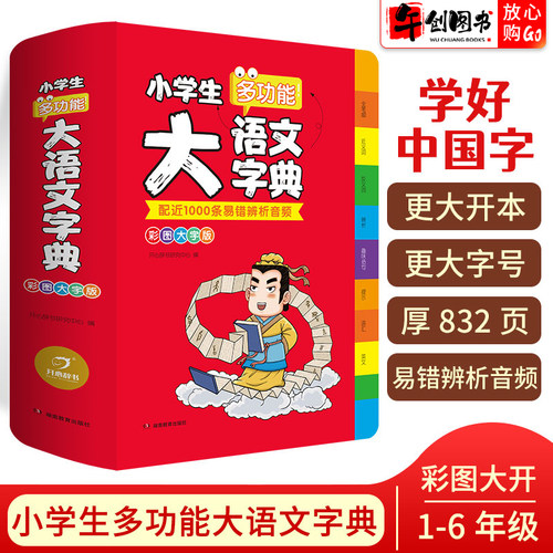 开心小学生多功能大语文字典
