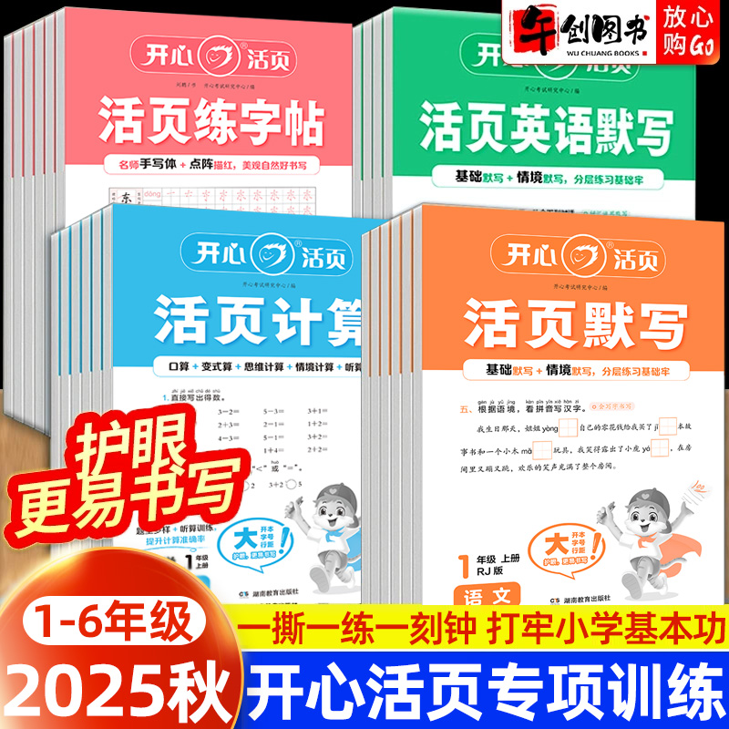 2025新版开心活页默写活页计算活页练字帖一二三四五六年级下册语文数学英语人教版全套北师大版苏教版冀教版青岛版小学生同步练习