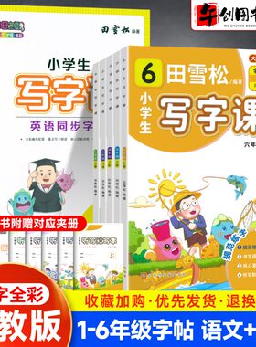 田雪松小学生写字课描红字帖