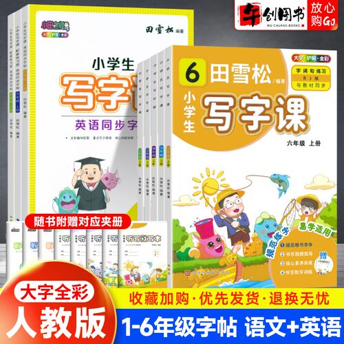 田雪松小学生写字课描红字帖