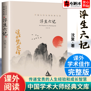 浮生六记正版 文库中国清代古典散文集随笔畅销书南康白起林语堂浮生六记沈复初高中生阅读书创世卓越系列 原著沈复中国文学大师经典