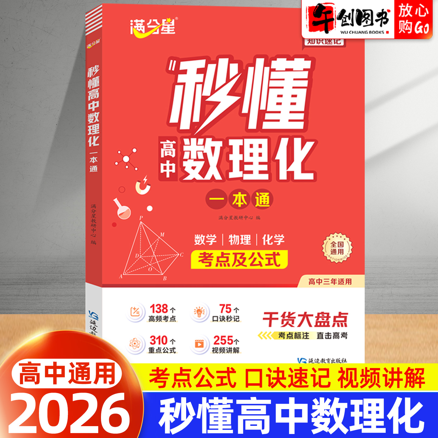 2026秒懂高中数理化一本通高一二三年级数学公式定理大全物理化学知识点考点总结概念手册重难高频知识大盘点人教版全国通用满分星