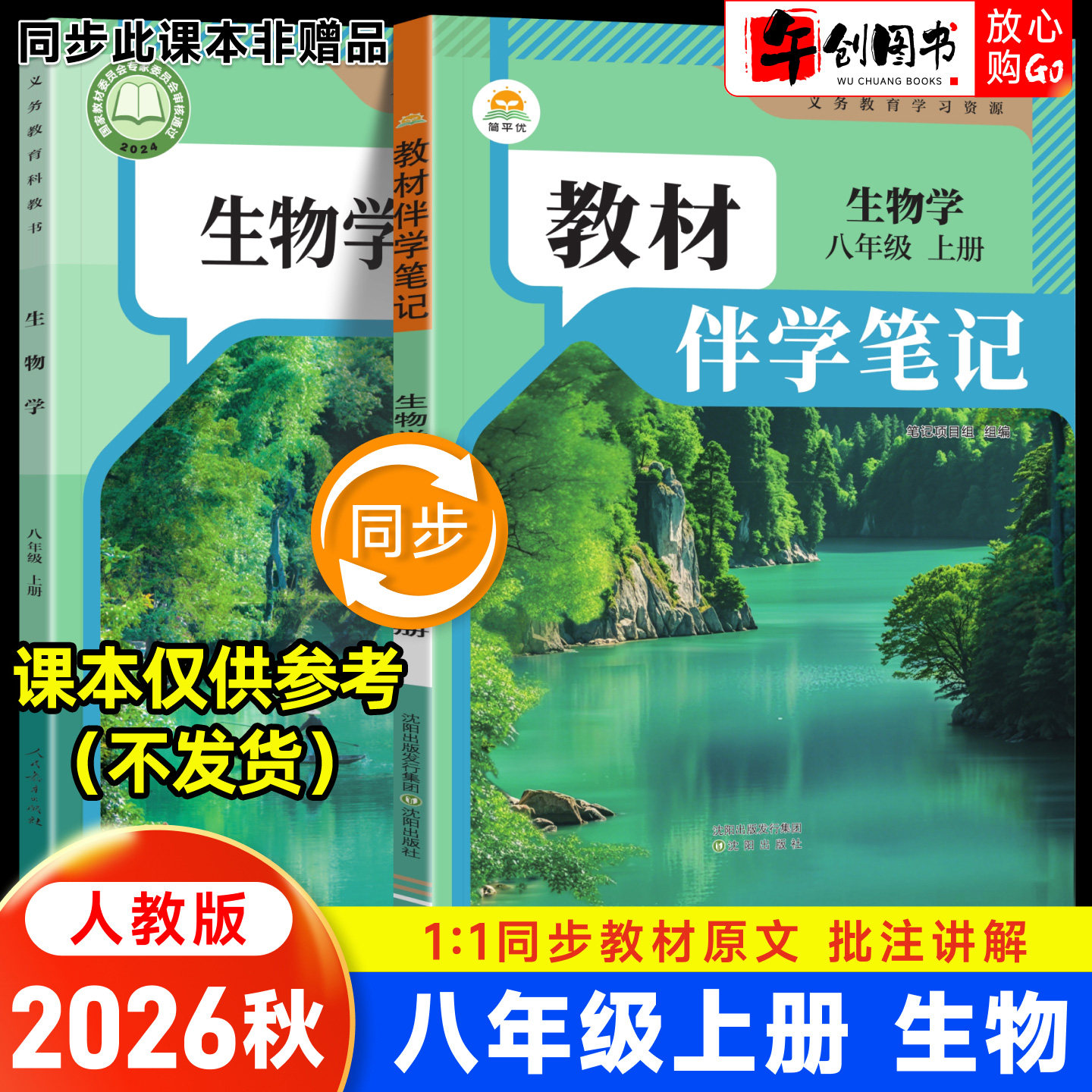 2026春简平优教材伴学笔记八下生物人教版 初中初二八年级下册8下教材同步解读全解析课本原文批注精讲随堂笔记提前预习辅导资料书