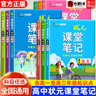 状元课堂笔记高中语文数学英语物理化学生物政治历史地理全套全国通用高一二三教材同步讲解重难点解析知识归纳题型总结辅导资料书