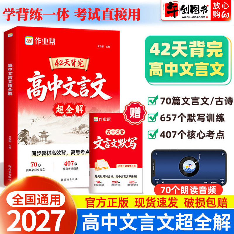 2026秋新版高中文言文超全解42天背完高中语文古诗文言词全国通用高一二三课本原文对照注释逐字逐句释义思维导图助记考点精析秒记