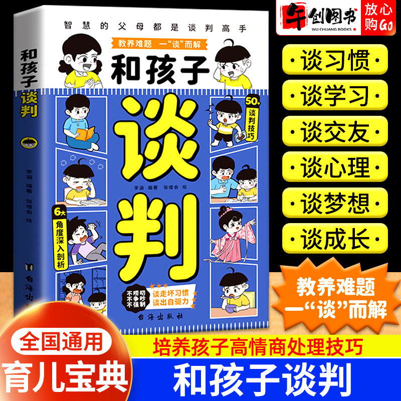 和孩子谈判漫画版正版书籍智慧的父母都是谈判高手谈走坏习惯解决教育难题高情商父母育儿指南宝典培养孩子自信心轻松养娃拒绝说教