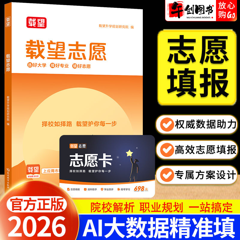 2026年高考载望志愿高考志愿填报指南这才是我要的大学专业解读报考指南高中高三升学大学专业考研方向选科方法与生涯志愿规划辅导