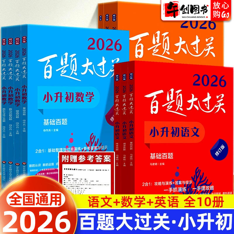 百题大过关小升初语文数学英语