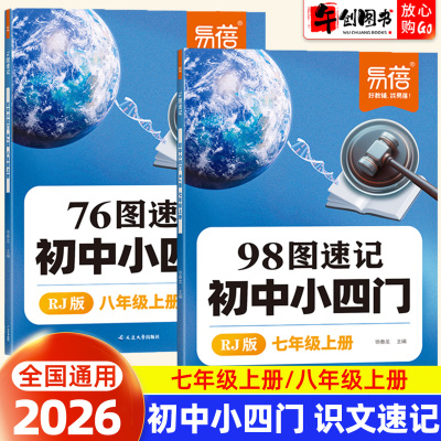 易蓓2026秋初中小四门知识点识图速记七八年级上册道德与法治政治历史地理生物人教版合订本初一初二考点梳理思维导图口诀助记汇总