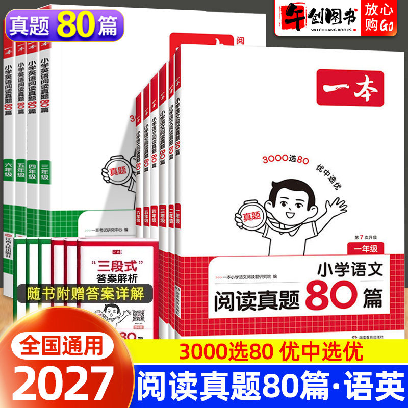 2027正版一本阅读真题80篇语文英语小学生一二三四五六年级阅读理解真题专项训练书半小时晚读课本预习笔记默写能力训练课外阅读书