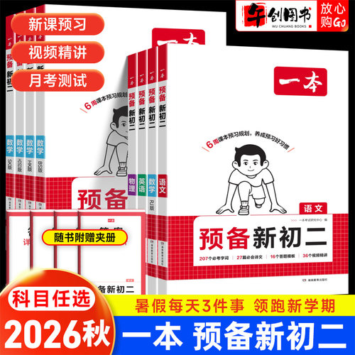 2026一本预备新初二语文数学英语物理小四门人教北师大华师浙教沪科苏科版初一升初二七升八年级暑假衔接提前预习规划教材知识梳理