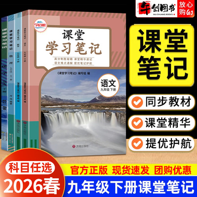 2026春课堂学习笔记九年级下册语文人教版数学英语物理化学道德与法治政治北师苏教外研译林初中初三同步教材讲解预习资料书今启帆