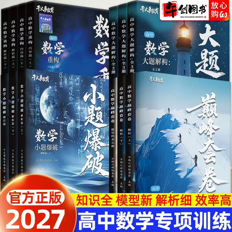 官方正版】2027干大事教育高中数学重构大题解构小题爆破巅峰套卷专项训练全套高一二三高考数学体系构建知识点系统梳理复习资料书