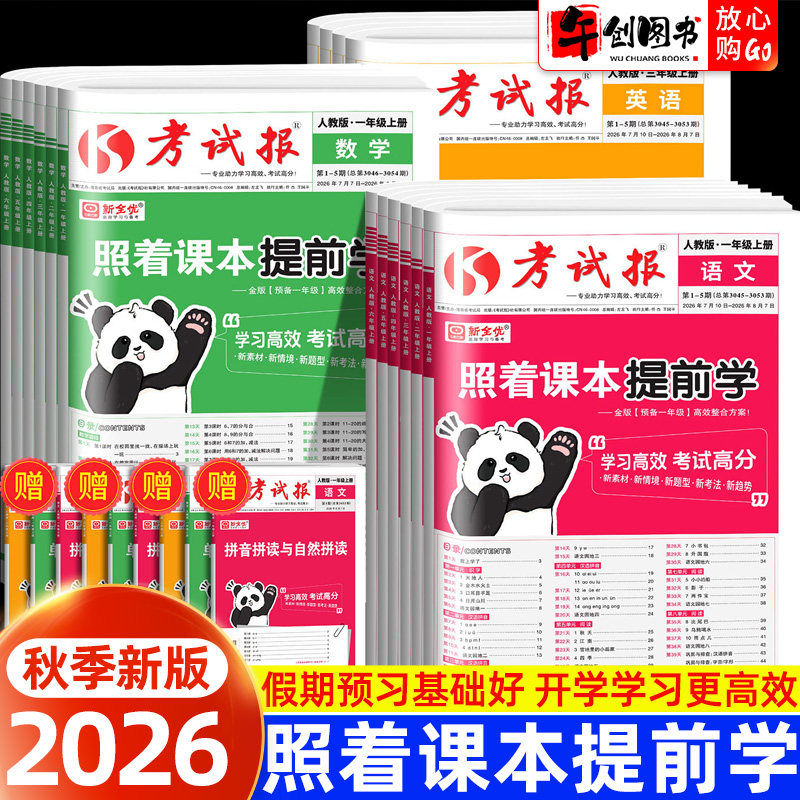2026秋新版考试报新全优照着课本提前学语文数学英语人教版冀教版一二三四五六年级上册同步练习册报纸提前预习复习暑假衔接预备书
