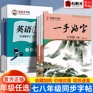 邹慕白字帖七年级语文英语八年级上下册一手好字同步练字帖人教外研版  初一初二初中生专用生字临摹描红钢笔硬笔书法练字本国标体
